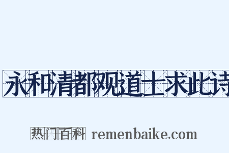 永和清都观道士求此诗是什么意思的图片